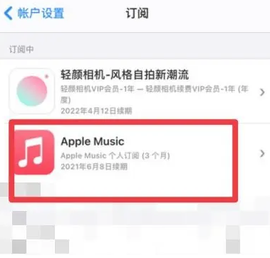 道滘镇apple维修店分享Apple Music怎么取消自动收费