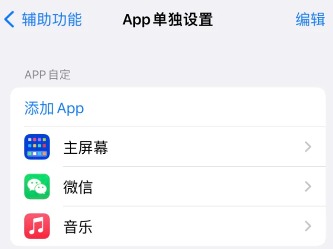 道滘镇苹果14服务点分享iPhone14如何单独设置App