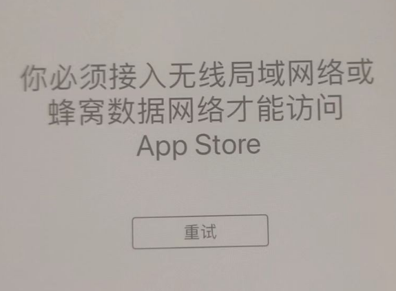 道滘镇苹果服务网点分享无法在 iPhone 上打开 App Store 怎么办 