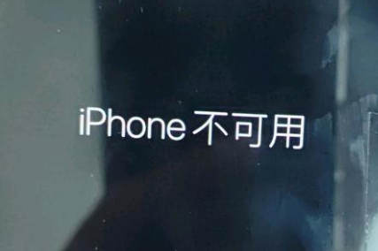 道滘镇苹果服务网点分享锁屏界面显示“iPhone 不可用”如何解决 