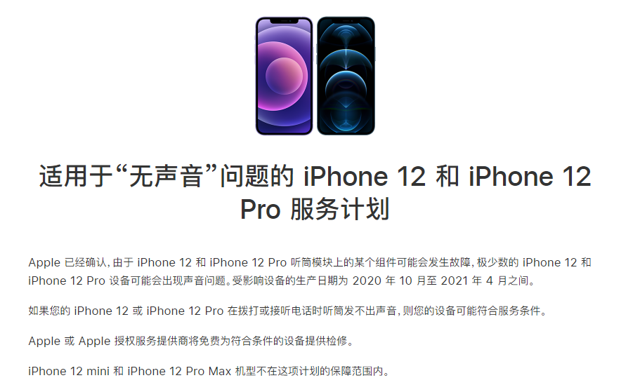 道滘镇苹果手机维修分享iPhone 12/Pro 拨打或接听电话时无声音怎么办 